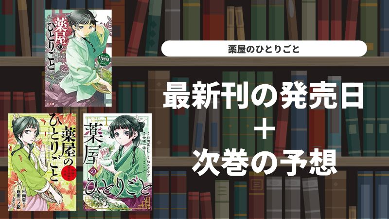 薬屋のひとりごと 小説と漫画 最新刊の発売日まとめ 次巻の予想 Comim コミム